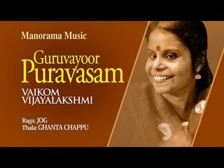 GURUVAYOOR PURA VAASAM | VAIKOM VIJAYALAKSHMI |