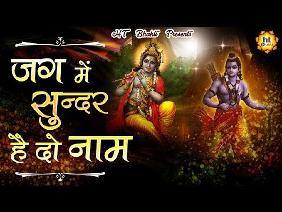 जग में सुन्दर है दो नाम || JAG ME SUNDER HAI DO NAAM || POPULAR BHAJAN