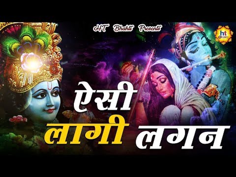ऐसी लागी लगन, मीरा हो गई मगन || AISE LAGI LAGAN, MEERA HO GAYE MAGAN || SUPERHIT BHAJAN