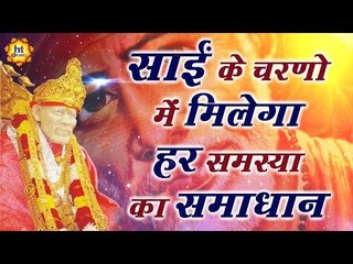 गुरुवार को बरसती है साई बाबा की खास कृपा, आप भी उठाएं लाभ || साईं कृपा पाना है तो सुने साईं चालीसा