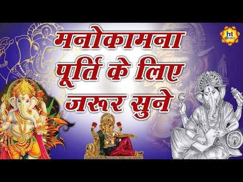 श्री गणेश को प्रसन्न कर मनोकामना पूर्ति के लिए ज़रूर सुने ये मधुर आरती || Ganesh Aarti