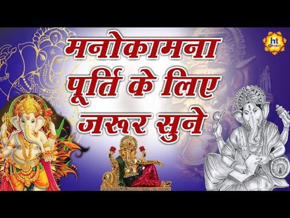 श्री गणेश को प्रसन्न कर मनोकामना पूर्ति के लिए ज़रूर सुने ये मधुर आरती || Ganesh Aarti