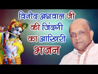 विनोद अग्रवाल जी की जिंदगी का आखिरी भजन || Vinod Agarwal Ji || Superhit Bhajan