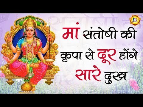 शुक्रवार स्पेशल आरती - मां संतोषी की कृपा से दूर होंगे सारे दुख | Maa Santoshi Aarti