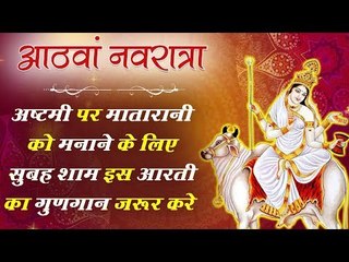 अष्टमी पर मातारानी को मनाने के लिए सुबह शाम इस आरती का गुणगान जरूर करे