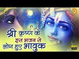 श्री कृष्ण के इस भजन से लाखो लोग हुए भावुक || Krishna Special Bhakti Song