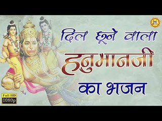 दिल को छूने वाला हनुमान जी का भजन || TUESDAY SPECIAL BHAJAN