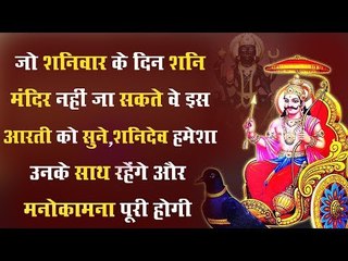 जो शनिवार के दिन शनि मंदिर नहीं जा सकते वे इस आरती को सुने, शनिदेव हमेशा उनके साथ रहेंगे