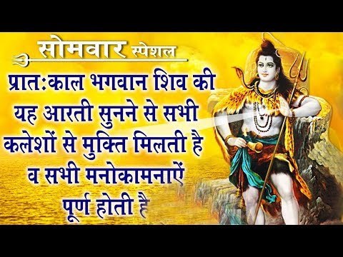भगवान शिव की यह आरती सुनने से सभी कलेशों से मुक्ति मिलती हैं व सभी मनोकामनाएं पूर्ण होती हैं