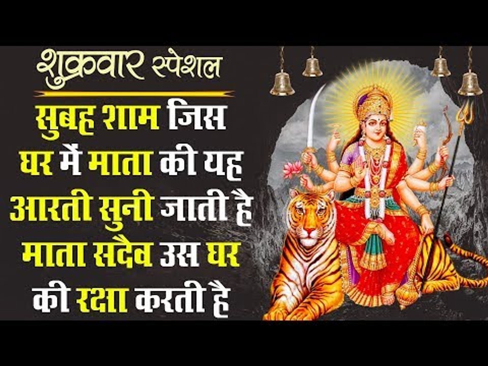 शुक्रवार स्पेशल - सुबह शाम जिस घर में माता की यह आरती सुनी जाती है माता सदैव उस घर की रक्षा करती है