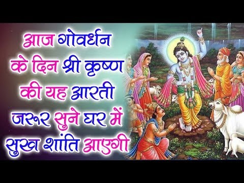 आज के दिन श्री कृष्ण की यह आरती जरुरु सुने घर में सुख शांति आएगी || Goverdhan Special Aarti