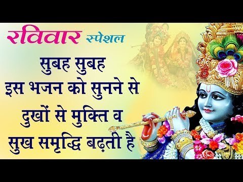 सुबह शाम इस भजन को सुनने से दुःखों से मुक्ति व सुख समृद्धि बढ़ती है | Krishna Latest Bhajan