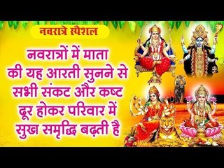 नवरात्रों में माता की यह आरती सुनने से सभी संकट और कष्ट दूर होकर परिवार में सुख समृद्धि बढ़ती है