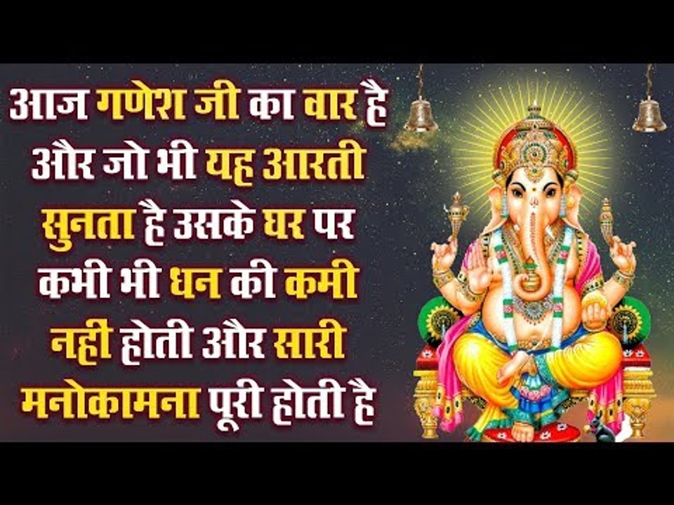 आज गणेश जी का वार है और जो भी यह आरती सुनता है उसके घर पर कभी भी धन की कमी नहीं होती