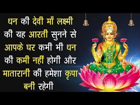 धन की देवी माँ लक्ष्मी की यह आरती सुनने से आपके घर कभी भी धन की कमी नहीं होगी और कृपा बनी रहेगी