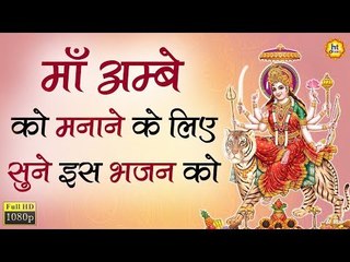 माँ अम्बे को मनाने के लिए सुने इस भजन को || Latest Mata Bhajan || Hindi Bhajan