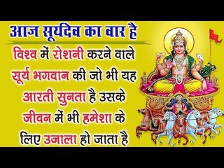 विश्व में रोशनी करने वाले सूर्य भगवान की जो भी यह आरती सुनता है उसके जीवन में भी उजाला हो जाता है