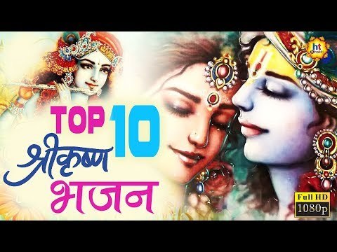 Non-Stop Shree Krishna Bhajan | श्री कृष्ण जी के आज तक के सबसे हिट भजन || JANMASTHAMI SPECIAL BHAJAN