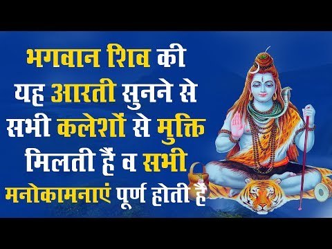 भगवान शिव की यह आरती सुनने से सभी कलेशों से मुक्ति मिलती हैं व सभी मनोकामनाएं पूर्ण होती हैं