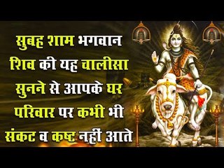 सुबह शाम भगवान शिव की यह चालीसा सुनने से आपके घर परिवार पर कभी भी संकट व कष्ट नहीं आते