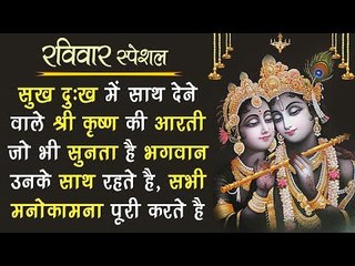 सभी के सुख दुःख में साथ देने वाले श्री कृष्ण की आरती जो भी सुनता है भगवान सभी मनोकामना पूरी करते है