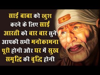साईं बाबा को खुश करने के लिए साईं आरती को बार बार सुने आपकी सभी मनोकामना पूरी होगी