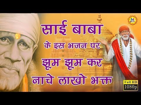 दिल छूने वाले साई भजन | Dil Chune Wale Sai Bhajan | बेस्ट साई के भजन | Sai Baba Songs
