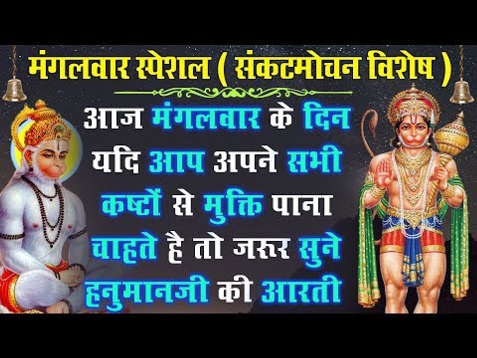 आज मंगलवार के दिन यदि आप अपने सभी कष्टों से मुक्ति पाना चाहते है तो जरूर सुने हनुमानजी की आरती