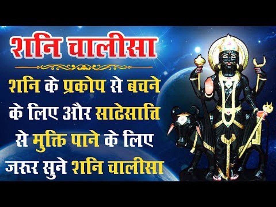 शनि चालीसा - शनि के प्रकोप से बचने के लिए और साढेसात्ति से मुक्ति पाने के लिए जरूर सुने शनि चालीसा