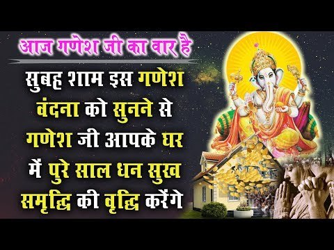सुबह शाम इस गणेश वंदना को सुनने से गणेश जी आपके घर में पुरे साल धन सुख समृद्धि की वृद्धि करेंगे