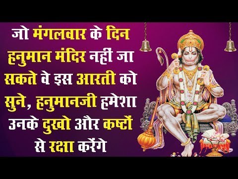 जो मंगलवार के दिन हनुमान मंदिर नहीं जा सकते वे इस आरती को सुने, हनुमानजी उनके कष्टों से रक्षा करेंगे