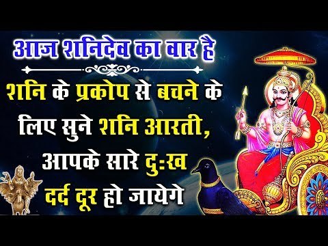 शनि के प्रकोप से बचने के लिए जरूर सुने शनि आरती, आपके सारे दुःख दर्द दूर हो जायेगे