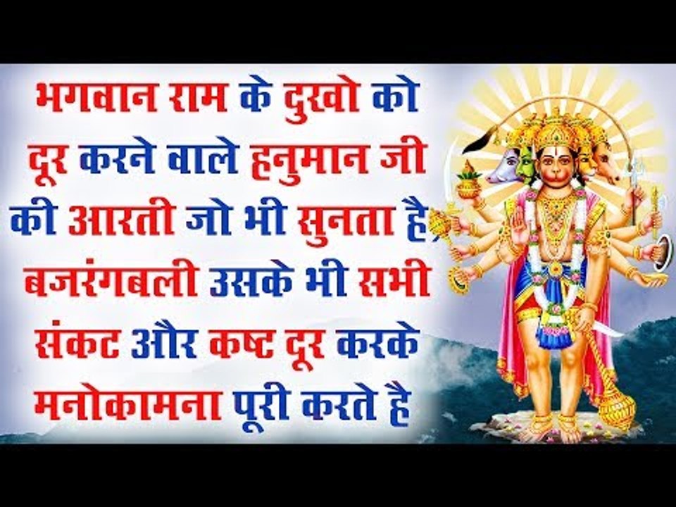 राम के दुखो को दूर करने वाले हनुमान जी की आरती जो भी सुनता है, बजरंगबली उसके भी सभी कष्ट दूर करते है
