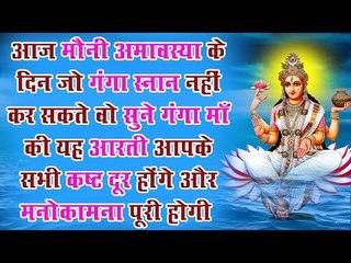 मौनी अमावस्या के दिन जो गंगा स्नान नहीं कर सकते वो सुने गंगा माँ की यह आरती आपके सभी कष्ट दूर होंगे