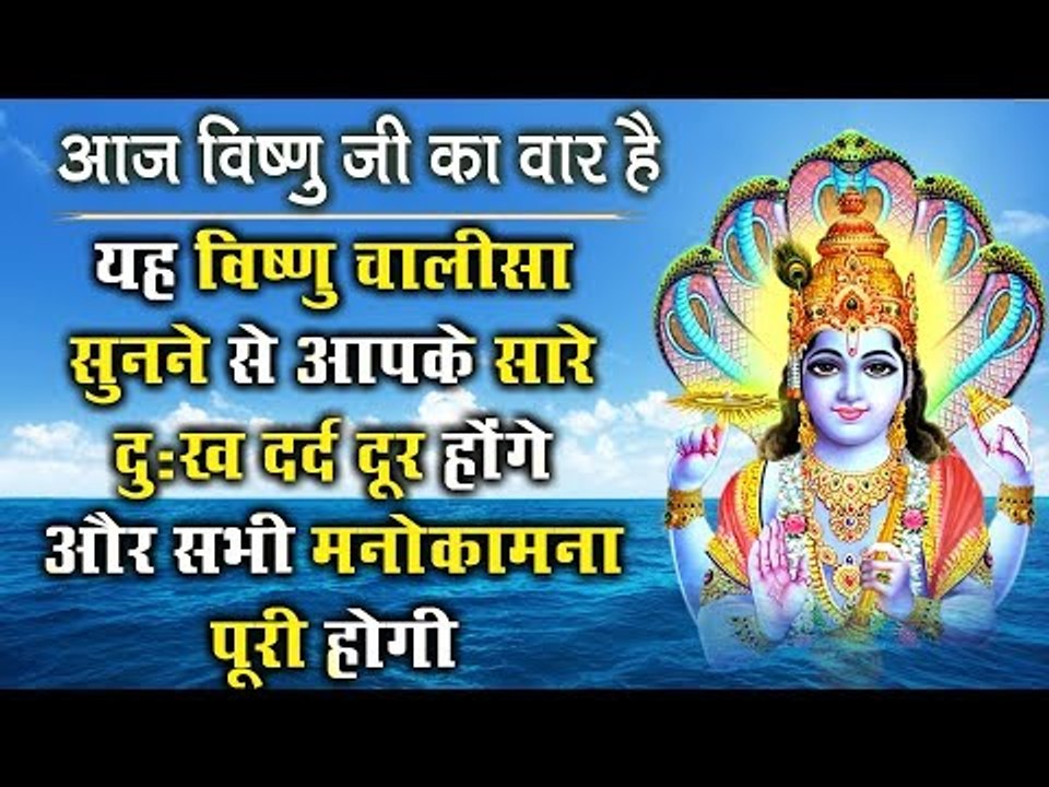 यह विष्णु चालीसा सुनने से आपके सारे दुःख दर्द दूर हो जायेगे और सभी मनोकामना पूरी होगी