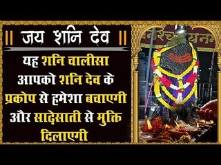 यह शनि चालीसा आपको शनि देव के प्रकोप से हमेशा बचाएगी और साढ़ेसाती से मुक्ति दिलाएगी