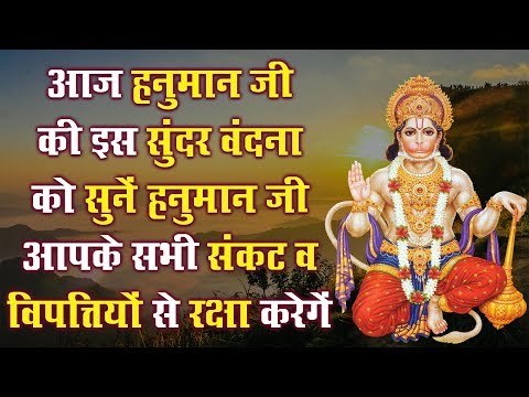 आज हनुमान जी की इस सुंदर वंदना को सुनें हनुमान जी आपके सभी संकट व विपत्तियों से रक्षा करेगें