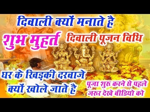 दिवाली क्यों मनाते है || शुभ मुहर्त || दिवाली पूजा विधि || HD Video || Laxmi Puja || Diwali 2018