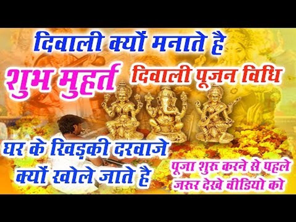 दिवाली क्यों मनाते है  || शुभ मुहर्त || दिवाली पूजा विधि || HD Video || Laxmi Puja || Diwali 2018