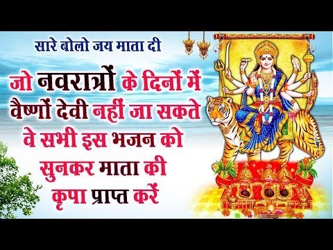 जो नवरात्रों के दिनों में वैष्णों देवी नहीं जा सकते वे सभी इस भजन को सुनकर माता की कृपा प्राप्त करें