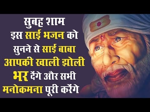 सुबह शाम इस साईं भजन को सुनने से साईं बाबा आपकी खाली झोली भर देंगे और सभी मनोकमना पूरी करेंगे