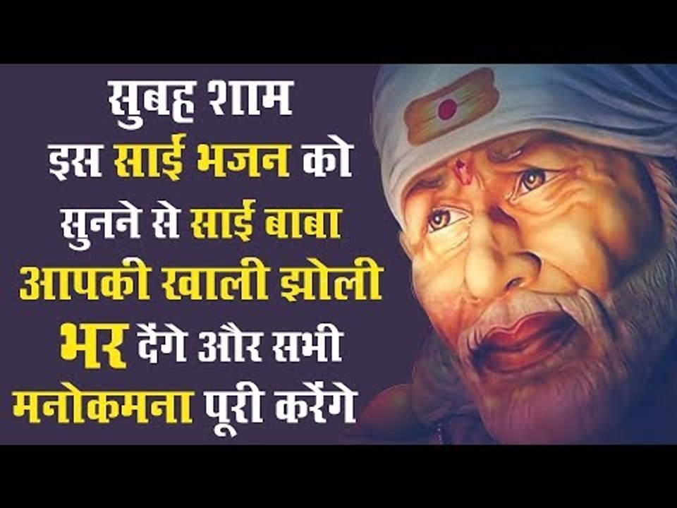 सुबह शाम इस साईं भजन को सुनने से साईं बाबा आपकी खाली झोली भर देंगे और सभी मनोकमना पूरी करेंगे