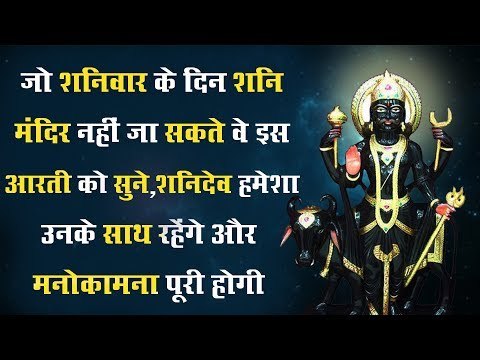 जो शनिवार के दिन शनि मंदिर नहीं जा सकते वे इस आरती को सुने, शनिदेव हमेशा उनके साथ रहेंगे