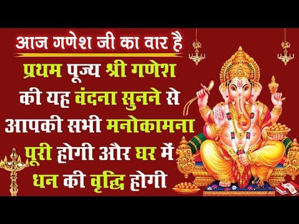 प्रथम पूज्य श्री गणेश की यह वंदना सुनने से आपकी...