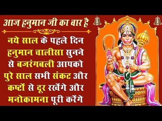नये साल के पहले दिन हनुमान चालीसा सुनने से बजरंगबली आपको पुरे साल सभी संकट और कष्टों से दूर रखेंगे