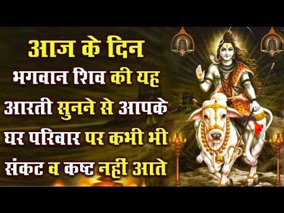 आज के दिन भगवान शिव की यह आरती सुनने से आपके घर परिवार पर कभी भी संकट नहीं आते
