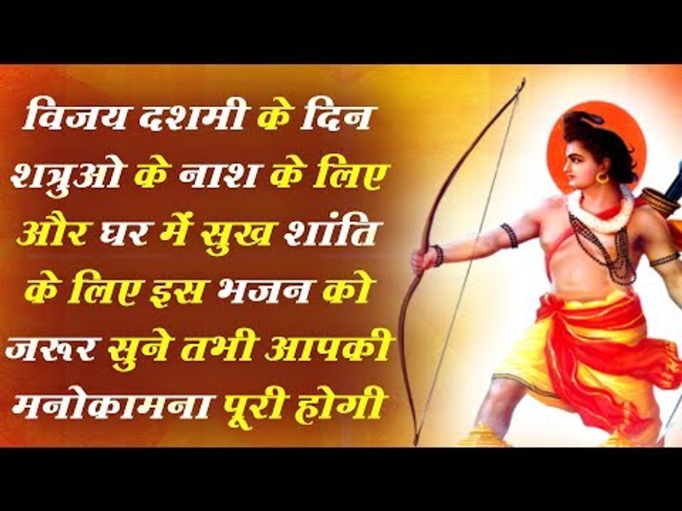 विजय दशमी के दिन शत्रुओ के नाश के लिए और घर में सुख शांति के लिए इस भजन को जरूर सुने