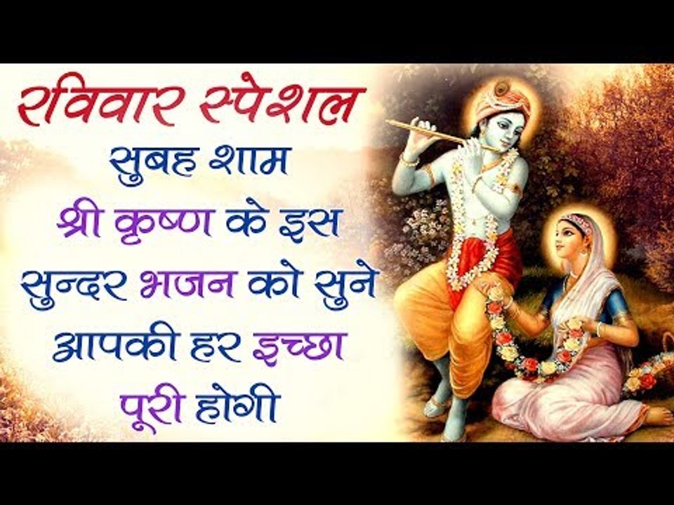 रविवार स्पेशल || श्री कृष्ण भजन जिसे सुनके आप मंत्रमुग्ध हो जायेगे || Superhit Bhajan