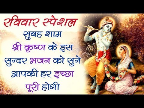 रविवार स्पेशल || श्री कृष्ण भजन जिसे सुनके आप मंत्रमुग्ध हो जायेगे || Superhit Bhajan