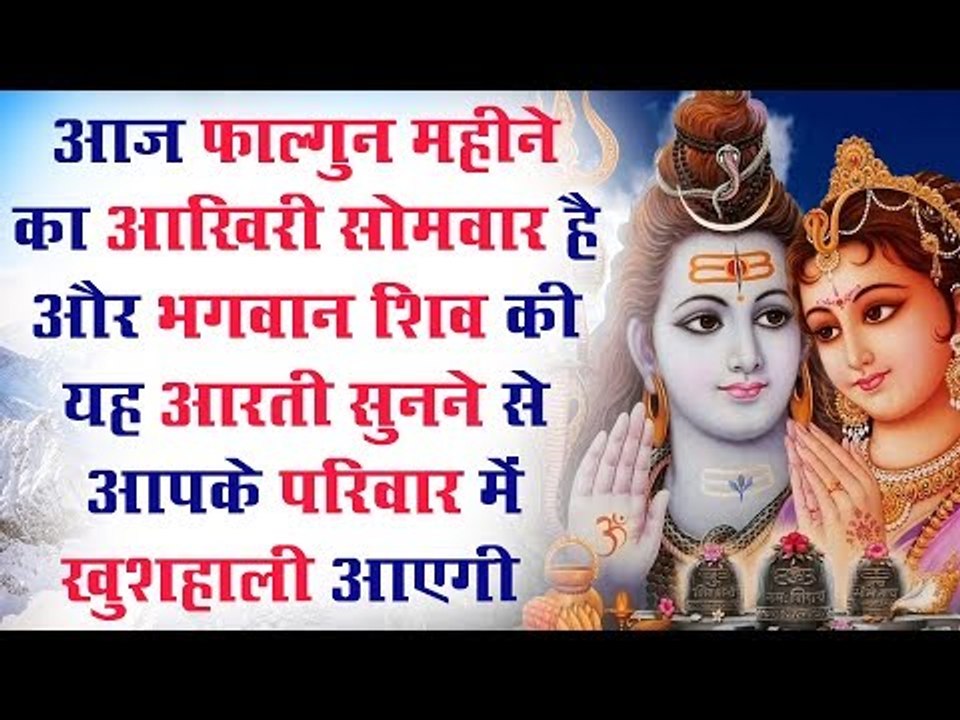 आज फाल्गुन महीने का आखिरी सोमवार है और भगवान शिव की यह आरती सुनने से आपके परिवार में  खुशहाली आएगी